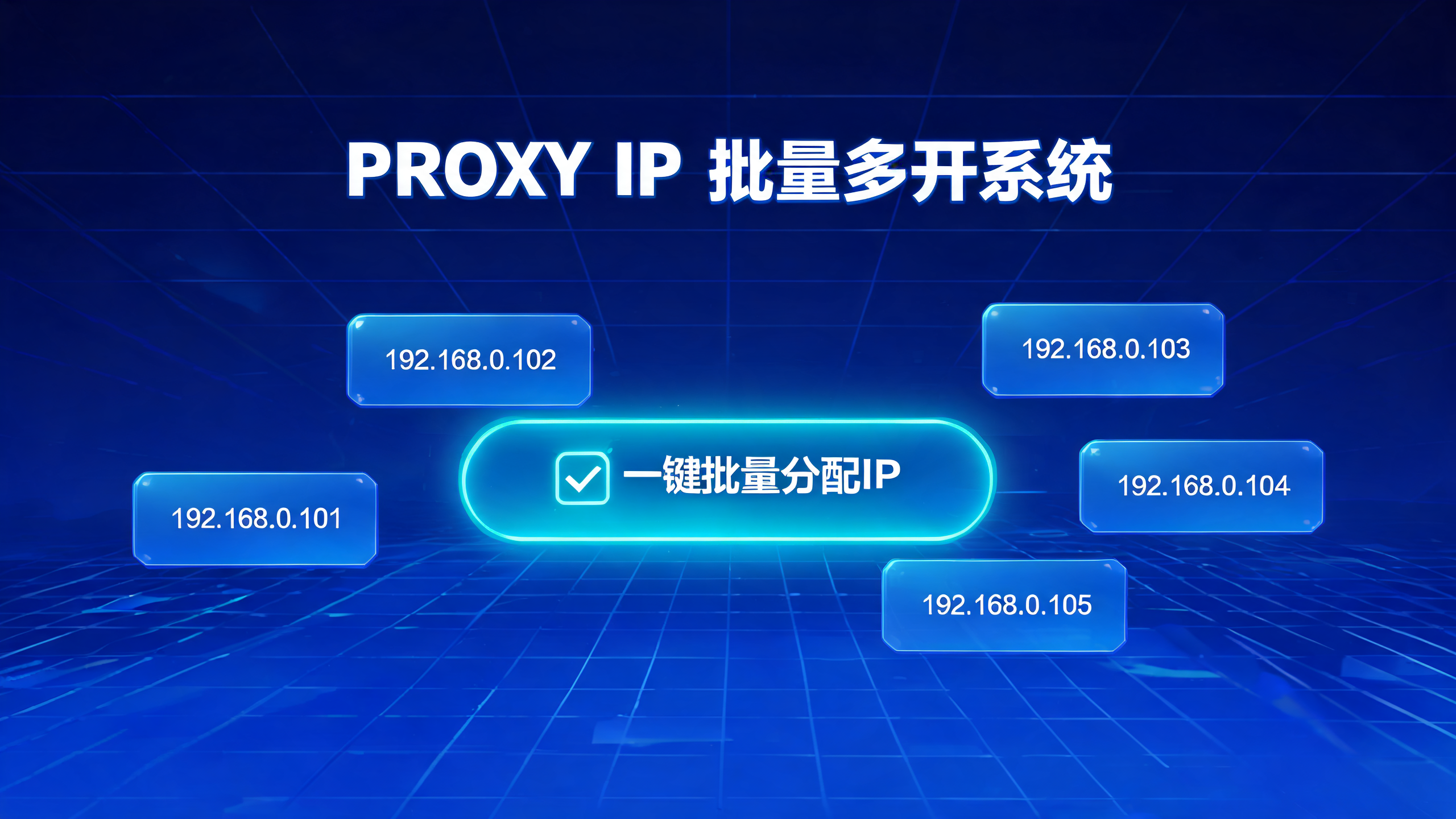 游戏代理IP软件一键批量分配多开IP地址？